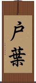 戸葉 Scroll