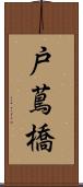 戸蔦橋 Scroll
