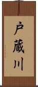 戸蔵川 Scroll
