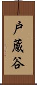 戸蔵谷 Scroll