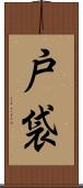 戸袋 Scroll