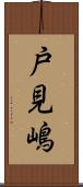 戸見嶋 Scroll