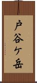 戸谷ケ岳 Scroll