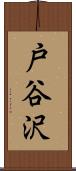 戸谷沢 Scroll