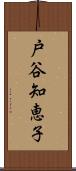 戸谷知恵子 Scroll