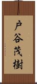 戸谷茂樹 Scroll