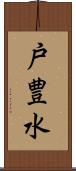 戸豊水 Scroll