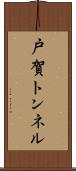 戸賀トンネル Scroll
