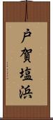 戸賀塩浜 Scroll