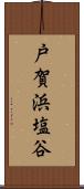戸賀浜塩谷 Scroll