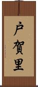 戸賀里 Scroll