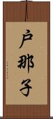 戸那子 Scroll