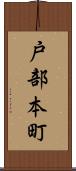 戸部本町 Scroll