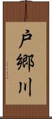 戸郷川 Scroll