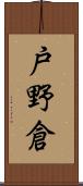戸野倉 Scroll