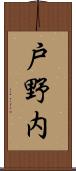 戸野内 Scroll