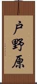 戸野原 Scroll