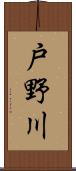 戸野川 Scroll