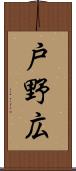 戸野広 Scroll