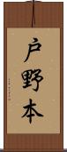 戸野本 Scroll