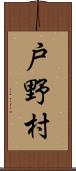 戸野村 Scroll