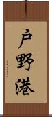 戸野港 Scroll