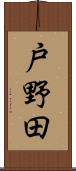 戸野田 Scroll