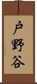 戸野谷 Scroll