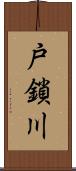 戸鎖川 Scroll