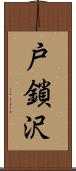 戸鎖沢 Scroll