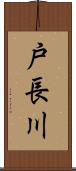 戸長川 Scroll