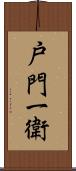 戸門一衛 Scroll