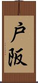 戸阪 Scroll