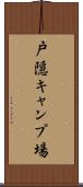 戸隠キャンプ場 Scroll