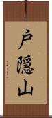 戸隠山 Scroll