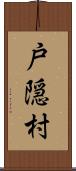 戸隠村 Scroll