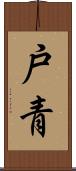 戸青 Scroll