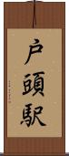 戸頭駅 Scroll