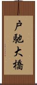 戸馳大橋 Scroll