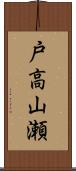戸高山瀬 Scroll