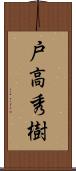 戸高秀樹 Scroll