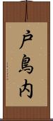 戸鳥内 Scroll