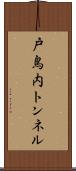 戸鳥内トンネル Scroll