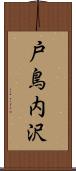 戸鳥内沢 Scroll
