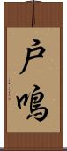 戸鳴 Scroll
