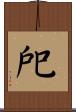 戺 Scroll