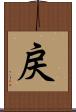 戻 Scroll