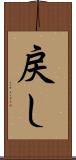戻し Scroll