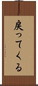 戻ってくる Scroll