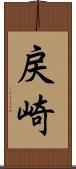 戻崎 Scroll